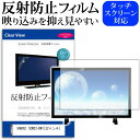 SANSUI SCM32-BW1 32インチ 機種で使える 反射防止 ノングレア 液晶保護フィルム 液晶TV 保護フィルム メール便送料無料