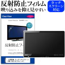 三菱電機 カンタンサイネージ DSM-19L8-SL 反射防止 アンチグレア ノングレア テレビ 液晶保護 フィルム関連キーワードディスプレイ保護フィルム モニタースクリーンプロテクター ディスプレイシート 画面保護フィルム モニターガード ディスプレイ防傷フィルム テレビ保護フィルム テレビスクリーンプロテクター テレビ画面保護フィルム テレビ保護シート テレビガード テレビ防傷フィルム 学校 大学 会社 自宅 オフィス反射防止 アンチグレア ノングレア テレビ 液晶保護 フィルム■対応機種三菱電機 カンタンサイネージ DSM-19L8-SL [19インチ] TVの画面で「ピントが合わせにくい」「光がギラギラ」「文字がちかちか」「線を目で追いづらい」といった症状でお悩みの方に最適。反射防止（ノングレア、アンチグレア）加工のため蛍光灯などの光の映り込みを軽減し、画面を見やすくします。●液晶TV保護フィルム特徴TV液晶画面用　反射防止液晶保護フィルム反射低減機能を施します。液晶画面の美しさを損なわない高い透過率(全光線透過率88％)です。硬度 3Hのハードコート仕様です。キズが入りにくく液晶画面を保護します。気泡の入りを取り除くヘラとクリーニングクロスもセットでついてきます。取付方法：シリコン吸着 ※ご購入前の注意点※この商品は長方形カットフィルムです。ディスプレイの角の丸みには対応しておりません。液晶画面部分のみをカバーし、ディスプレイ全てを覆う対応ではございません。画面サイズに合わせておりますが、万が一、サイズに合わない場合はハサミやカッターなどでカットして御利用下さい。破損の恐れがありますので、取り付けの際には液晶TV画面を強く押さないよう注意し、丁寧に貼り付けてください。ほこり、汚れは気泡の原因となります。画面を綺麗にしてから貼り付けてください。フィルム シート カバー プロテクター プロテクト フィルター フィルタ 液晶 保護 画面 スクリーン マット アンチグレア 非光沢 映りこまない 反射低減 低反射 ギラつき防止 テレビ 三菱電機 みつびしでんき 三菱 みつびし mitsubishi ミツビシ mitsubishi