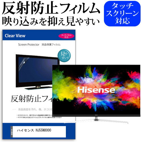 ハイセンス HJ55N8000 55インチ 液晶 テレビ 保護フィルム 反射防止 55型 アンチグレア パネル 画面 モニター 破損 防止