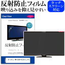 オリオン RN-32SF10 32インチ 機種で使える 反射防止 ノングレア 液晶保護フィルム 液晶TV 保護フィルム メール便送料無料