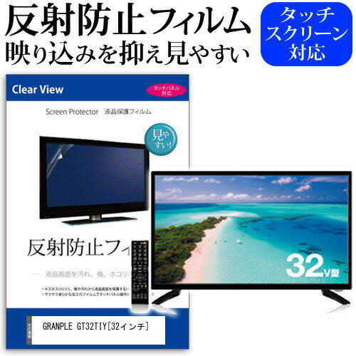 GRANPLE GT32TIY [32インチ] 機種で使える 反射防止 ノングレア 液晶保護フィルム 液晶TV 保護フィルム メール便送料無料