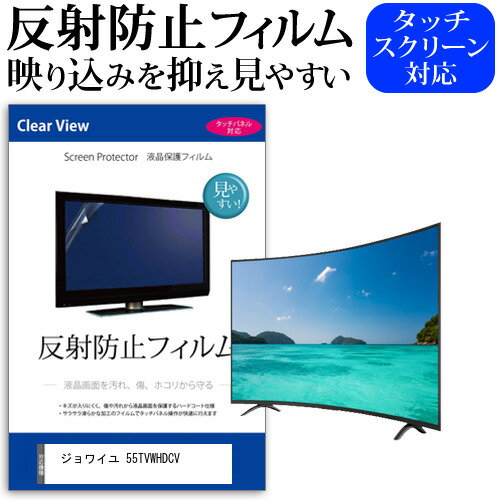 ジョワイユ 55TVWHDCV 55インチ 液晶 テレビ 保護フィルム 反射防止 55型 アンチグレア パネル 画面 モニター 破損 防止