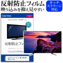 ビズライフ bizz HB-5031HD 反射防止 アンチグレア ノングレア テレビ 液晶保護 フィルム関連キーワードディスプレイ保護フィルム モニタースクリーンプロテクター ディスプレイシート 画面保護フィルム モニターガード ディスプレイ防傷フィルム テレビ保護フィルム テレビスクリーンプロテクター テレビ画面保護フィルム テレビ保護シート テレビガード テレビ防傷フィルム 学校 大学 会社 自宅 オフィス反射防止 アンチグレア ノングレア テレビ 液晶保護 フィルム■対応機種ビズライフ bizz HB-5031HD [50インチ] TVの画面で「ピントが合わせにくい」「光がギラギラ」「文字がちかちか」「線を目で追いづらい」といった症状でお悩みの方に最適。反射防止（ノングレア、アンチグレア）加工のため蛍光灯などの光の映り込みを軽減し、画面を見やすくします。●液晶TV保護フィルム特徴TV液晶画面用　反射防止液晶保護フィルム反射低減機能を施します。液晶画面の美しさを損なわない高い透過率(全光線透過率88％)です。硬度 3Hのハードコート仕様です。キズが入りにくく液晶画面を保護します。気泡の入りを取り除くヘラとクリーニングクロスもセットでついてきます。取付方法：シリコン吸着 ※ご購入前の注意点※この商品は長方形カットフィルムです。ディスプレイの角の丸みには対応しておりません。液晶画面部分のみをカバーし、ディスプレイ全てを覆う対応ではございません。画面サイズに合わせておりますが、万が一、サイズに合わない場合はハサミやカッターなどでカットして御利用下さい。破損の恐れがありますので、取り付けの際には液晶TV画面を強く押さないよう注意し、丁寧に貼り付けてください。ほこり、汚れは気泡の原因となります。画面を綺麗にしてから貼り付けてください。フィルム シート カバー プロテクター プロテクト フィルター フィルタ 液晶 保護 画面 スクリーン マット アンチグレア 非光沢 映りこまない 反射低減 低反射 ギラつき防止 テレビ