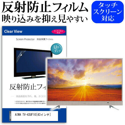 AIWA TV-43UF10 43インチ 機種で使える 反射防止 ノングレア 液晶保護フィルム 液晶TV 保護フィルム メール便送料無料