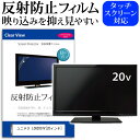 ユニテク LCH2007V [20インチ] 機種で使える 反射防止 ノングレア 液晶保護フィルム 液 ...