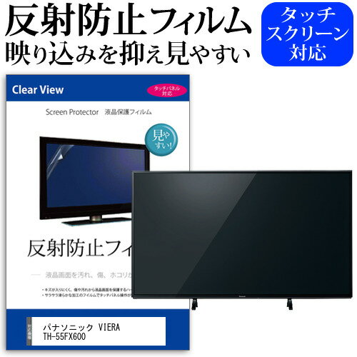 パナソニック VIERA TH-55FX600 55インチ 液晶 テレビ 保護フィルム 反射防止 55型 アンチグレア パネル 画面 モニター 破損 防止