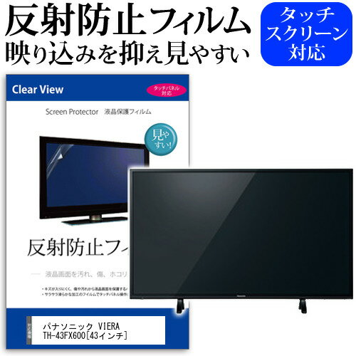 ＼0と5のつく日はP10倍／ パナソニック VIERA TH-43FX600 [43インチ] 機種で使える 反射防止 ノングレア 液晶保護フィルム 液晶TV 保護フィルム メール便送料無料