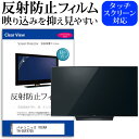 パナソニック VIERA TH-55FX750 55インチ 液晶 テレビ 保護フィルム 反射防止 55型 アンチグレア パネル 画面 モニター 破損 防止