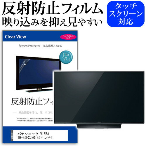 ＼0と5のつく日はP10倍／ パナソニック VIERA TH-49FX750 [49インチ] 機種で使える 反射防止 ノングレア 液晶保護フィルム 液晶TV 保護フィルム メール便送料無料