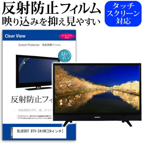 ＼15日はポイント10倍 ／ BLUEDOT BTV-2410K 24インチ 機種で使える 反射防止 ノングレア 液晶保護フィルム 液晶TV 保護フィルム メール便送料無料