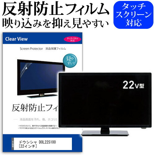 ＼スーパーSALE★5日限定最大P13倍!!／ ドウシシャ DOL22S100 [22インチ] 機種で使える 反射防止 ノングレア 液晶保護フィルム 液晶TV 保護フィルム メール便送料無料 jgs bgt 互換品