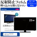 ＼30日は最大ポイント5倍!!／ ドウシシャ DOL22S100 [22インチ] 機種で使える 反射防止 ノングレア 液晶保護フィルム 液晶TV 保護フィルム メール便送料無料