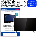 ＼30日はポイント最大5倍／ TCL 49D2900F [49インチ] 機種で使える 反射防止 ノングレア 液晶保護フィルム 液晶TV 保護フィルム メール便送料無料