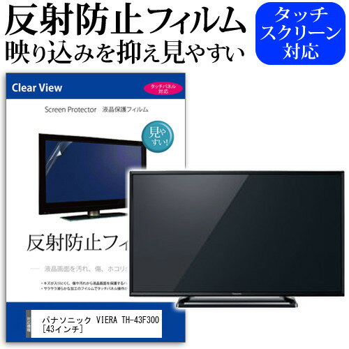 ＼20日はポイント最大5倍!!／ パナソニック VIERA TH-43F300 [43インチ] 機種で使える 反射防止 ノングレア 液晶保護フィルム 液晶TV 保護フィルム メール便送料無料