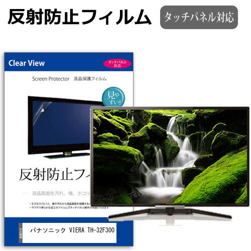 パナソニック VIERA TH-32F300 [32インチ] 機種で使える 反射防止 ノングレア 液晶保護フィルム 液晶TV 保護フィルム メール便送料無料