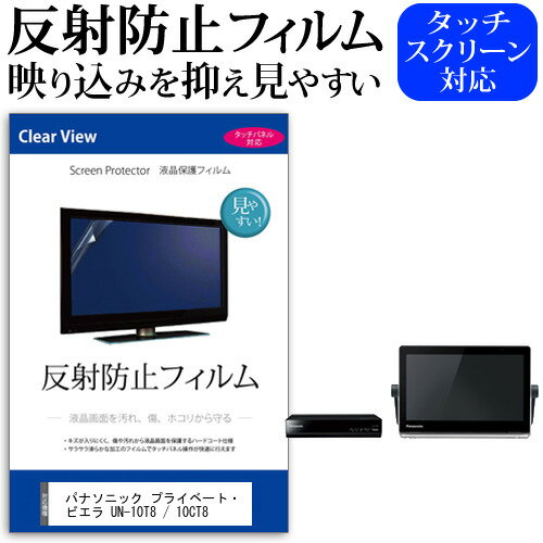 (ぴったりサイズ) パナソニック プライベート・ビエラ UN-10T8 / 10CT8  機種で使える 反射防止 ノングレア 液晶保護フィルム 液晶TV 保護フィルム メール便送料無料