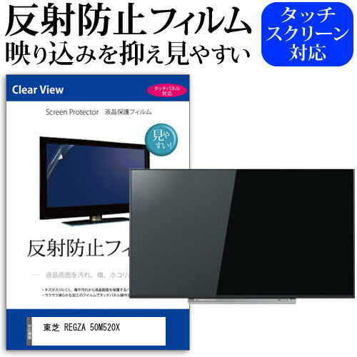 東芝 REGZA 50M520X 50インチ 機種で使える 反射防止 ノングレア 液晶保護フィルム 液晶TV 保護フィルム メール便送料無料