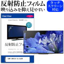 ＼25日はポイント10倍 ／ SONY BRAVIA KJ-55A8F 55インチ 液晶 テレビ 保護フィルム 反射防止 55型 アンチグレア パネル 画面 モニター 破損 防止