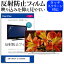 ＼25日はポイント10倍!!／ SONY BRAVIA KJ-55X8500F 55インチ 液晶 テレビ 保護フィルム 反射防止 55型 アンチグレア パネル 画面 モニター 破損 防止