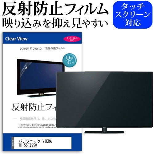 ＼20日はポイント最大5倍!!／ パナソニック VIERA TH-55FZ950 55インチ 液晶 テレビ 保護フィルム 反射防止 55型 アンチグレア パネル 画面 モニター 破損 防止