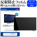 ＼30日はポイント最大5倍／ ジョワイユ 55TV4KUHDSW184 55インチ 液晶 テレビ 保護フィルム 反射防止 55型 アンチグレア パネル 画面 モニター 破損 防止