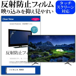 ハイセンス 49A50 [49インチ] 機種で使える 反射防止 ノングレア 液晶保護フィルム 液晶TV 保護フィルム メール便送料無料