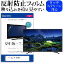 ＼1日はポイント5倍 ／ ハイセンス 43A50 43インチ 機種で使える 反射防止 ノングレア 液晶保護フィルム 液晶TV 保護フィルム メール便送料無料