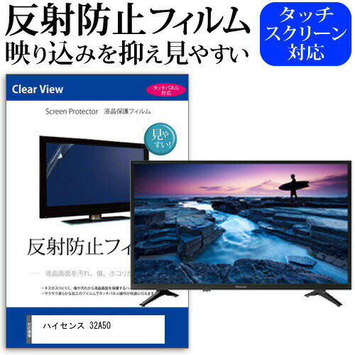 ハイセンス 32A50 32インチ 機種で使える 反射防止 ノングレア 液晶保護フィルム 液晶TV 保護フィルム メール便送料無料