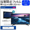 ハイセンス 32A50 反射防止 アンチグレア ノングレア テレビ 液晶保護 フィルム関連キーワードディスプレイ保護フィルム モニタースクリーンプロテクター ディスプレイシート 画面保護フィルム モニターガード ディスプレイ防傷フィルム テレビ保護フィルム テレビスクリーンプロテクター テレビ画面保護フィルム テレビ保護シート テレビガード テレビ防傷フィルム 学校 大学 会社 自宅 オフィス反射防止 アンチグレア ノングレア テレビ 液晶保護 フィルム■対応機種ハイセンス 32A50 [32インチ] TVの画面で「ピントが合わせにくい」「光がギラギラ」「文字がちかちか」「線を目で追いづらい」といった症状でお悩みの方に最適。反射防止（ノングレア、アンチグレア）加工のため蛍光灯などの光の映り込みを軽減し、画面を見やすくします。●液晶TV保護フィルム特徴TV液晶画面用　反射防止液晶保護フィルム反射低減機能を施します。液晶画面の美しさを損なわない高い透過率(全光線透過率88％)です。硬度 3Hのハードコート仕様です。キズが入りにくく液晶画面を保護します。気泡の入りを取り除くヘラとクリーニングクロスもセットでついてきます。取付方法：シリコン吸着 ※ご購入前の注意点※この商品は長方形カットフィルムです。ディスプレイの角の丸みには対応しておりません。液晶画面部分のみをカバーし、ディスプレイ全てを覆う対応ではございません。画面サイズに合わせておりますが、万が一、サイズに合わない場合はハサミやカッターなどでカットして御利用下さい。破損の恐れがありますので、取り付けの際には液晶TV画面を強く押さないよう注意し、丁寧に貼り付けてください。ほこり、汚れは気泡の原因となります。画面を綺麗にしてから貼り付けてください。フィルム シート カバー プロテクター プロテクト フィルター フィルタ 液晶 保護 画面 スクリーン マット アンチグレア 非光沢 映りこまない 反射低減 低反射 ギラつき防止 テレビ 型 V型 ハイセンス 32A50