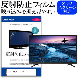 ハイセンス 32A50 [32インチ] 機種で使える 反射防止 ノングレア 液晶保護フィルム 液晶TV 保護フィルム メール便送料無料