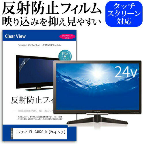 ＼15日はポイント10倍!!／ フナイ FL-24H2010 [24インチ] 機種で使える 反射防止 ...