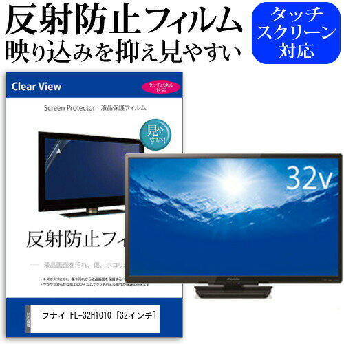 フナイ FL-32H1010 [32インチ] 機種で使える 反射防止 ノングレア 液晶保護フィルム 液晶TV 保護フィルム メール便送料無料