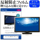 ＼30日は最大ポイント5倍!!／ フナイ FL-24H1010 [24インチ] 機種で使える 反射防 ...