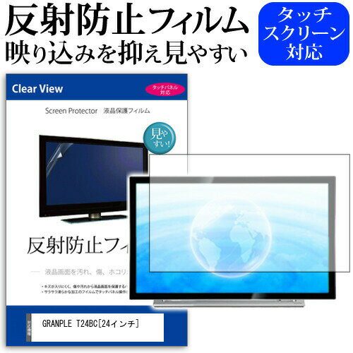 ＼0と5のつく日はP10倍／ GRANPLE T24BC [24インチ] 機種で使える 反射防止 ノングレア 液晶保護フィルム 液晶TV 保護フィルム メール便送料無料