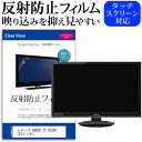 ＼30日はポイント最大5倍／ シャープ AQUOS 2T-C22AD 22インチ 機種で使える 反射防止 ノングレア 液晶保護フィルム 液晶TV 保護フィルム メール便送料無料