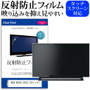 東芝 REGZA 32S22 32インチ 機種で使える 反射防止 ノングレア 液晶保護フィルム 液晶TV 保護フィルム メール便送料無料