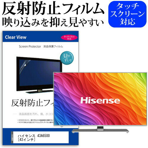 ハイセンス 43A6500 43インチ 機種で使える 反射防止 ノングレア 液晶保護フィルム 液晶TV 保護フィルム メール便送料無料