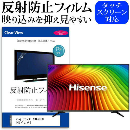 ハイセンス 43A6100 43インチ 機種で使える 反射防止 ノングレア 液晶保護フィルム 液晶TV 保護フィルム メール便送料無料