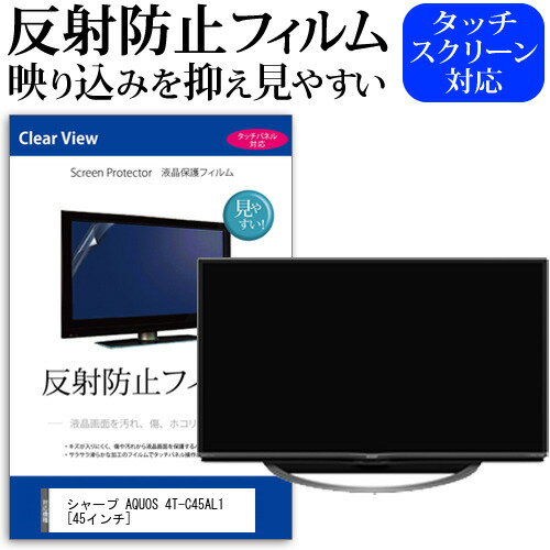 楽天液晶保護フィルムとカバーケース卸シャープ AQUOS 4T-C45AL1 [45インチ] 機種で使える 反射防止 ノングレア 液晶保護フィルム 液晶TV 保護フィルム メール便送料無料