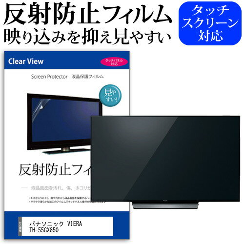 パナソニック VIERA TH-55GX850 55インチ 液晶 テレビ 保護フィルム 反射防止 55型 アンチグレア パネル 画面 モニター 破損 防止