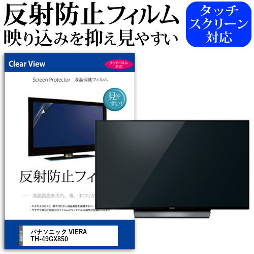 ＼0と5のつく日はP10倍／ パナソニック VIERA TH-49GX850 [49インチ] 機種で使える 反射防止 ノングレア 液晶保護フィルム 液晶TV 保護フィルム メール便送料無料