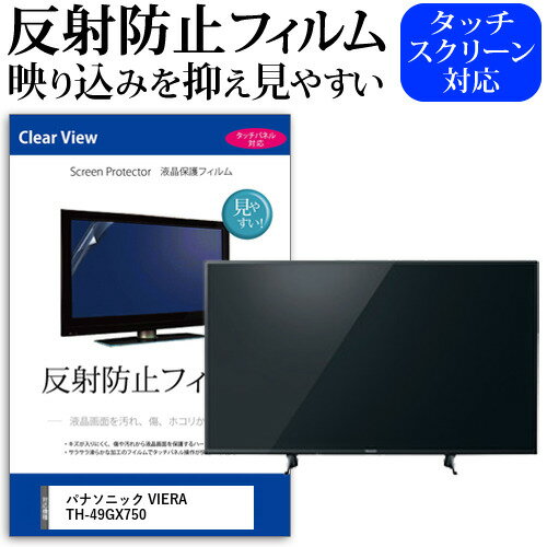 パナソニック VIERA TH-49GX750 反射防止 アンチグレア ノングレア テレビ 液晶保護 フィルム関連キーワードディスプレイ保護フィルム モニタースクリーンプロテクター ディスプレイシート 画面保護フィルム モニターガード ディスプレイ防傷フィルム テレビ保護フィルム テレビスクリーンプロテクター テレビ画面保護フィルム テレビ保護シート テレビガード テレビ防傷フィルム 学校 大学 会社 自宅 オフィス反射防止 アンチグレア ノングレア テレビ 液晶保護 フィルム■対応機種パナソニック VIERA TH-49GX750 [49インチ]TVの画面で「ピントが合わせにくい」「光がギラギラ」「文字がちかちか」「線を目で追いづらい」といった症状でお悩みの方に最適。反射防止（ノングレア、アンチグレア）加工のため蛍光灯などの光の映り込みを軽減し、画面を見やすくします。●液晶TV保護フィルム特徴TV液晶画面用　反射防止液晶保護フィルム反射低減機能を施します。液晶画面の美しさを損なわない高い透過率(全光線透過率88％)です。硬度 3Hのハードコート仕様です。キズが入りにくく液晶画面を保護します。気泡の入りを取り除くヘラとクリーニングクロスもセットでついてきます。取付方法：シリコン吸着 ※ご購入前の注意点※この商品は長方形カットフィルムです。ディスプレイの角の丸みには対応しておりません。液晶画面部分のみをカバーし、ディスプレイ全てを覆う対応ではございません。画面サイズに合わせておりますが、万が一、サイズに合わない場合はハサミやカッターなどでカットして御利用下さい。破損の恐れがありますので、取り付けの際には液晶TV画面を強く押さないよう注意し、丁寧に貼り付けてください。ほこり、汚れは気泡の原因となります。画面を綺麗にしてから貼り付けてください。フィルム シート カバー プロテクター プロテクト フィルター フィルタ 液晶 保護 画面 スクリーン マット アンチグレア 反射 型 V型 TV panasonic ビエラ