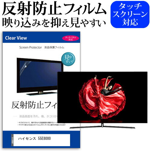 ハイセンス 55E8000 55インチ 液晶 テレビ 保護フィルム 反射防止 55型 アンチグレア パネル 画面 モニター 破損 防止