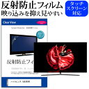 ＼1日はポイント5倍 ／ ハイセンス 55E8000 55インチ 液晶 テレビ 保護フィルム 反射防止 55型 アンチグレア パネル 画面 モニター 破損 防止