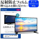 ＼25日はポイント10倍!!／ ビズライフ bizz HB-32HDVR  機種で使える 反射防止 ノングレア 液晶保護フィルム 液晶TV 保護フィルム メール便送料無料