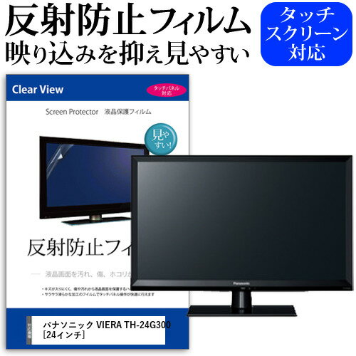 ＼20日はポイント最大5倍!!／ パナソニック VIERA TH-24G300 [24インチ] 機種で使える 反射防止 ノングレア 液晶保護フィルム 液晶TV 保護フィルム メール便送料無料