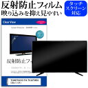 TOHOTAIYO TH-TV16TW01 [16インチ] 機種で使える 反射防止 ノングレア 液晶保護フィルム 液晶TV 保護フィルム メール便送料無料