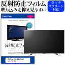 PIXELA PIX-43VP100 反射防止 アンチグレア ノングレア テレビ 液晶保護 フィルム関連キーワードディスプレイ保護フィルム モニタースクリーンプロテクター ディスプレイシート 画面保護フィルム モニターガード ディスプレイ防傷フィルム テレビ保護フィルム テレビスクリーンプロテクター テレビ画面保護フィルム テレビ保護シート テレビガード テレビ防傷フィルム 学校 大学 会社 自宅 オフィス反射防止 アンチグレア ノングレア テレビ 液晶保護 フィルム■対応機種PIXELA PIX-43VP100 [43インチ] TVの画面で「ピントが合わせにくい」「光がギラギラ」「文字がちかちか」「線を目で追いづらい」といった症状でお悩みの方に最適。反射防止（ノングレア、アンチグレア）加工のため蛍光灯などの光の映り込みを軽減し、画面を見やすくします。●液晶TV保護フィルム特徴TV液晶画面用　反射防止液晶保護フィルム反射低減機能を施します。液晶画面の美しさを損なわない高い透過率(全光線透過率88％)です。硬度 3Hのハードコート仕様です。キズが入りにくく液晶画面を保護します。気泡の入りを取り除くヘラとクリーニングクロスもセットでついてきます。取付方法：シリコン吸着 ※ご購入前の注意点※この商品は長方形カットフィルムです。ディスプレイの角の丸みには対応しておりません。液晶画面部分のみをカバーし、ディスプレイ全てを覆う対応ではございません。画面サイズに合わせておりますが、万が一、サイズに合わない場合はハサミやカッターなどでカットして御利用下さい。破損の恐れがありますので、取り付けの際には液晶TV画面を強く押さないよう注意し、丁寧に貼り付けてください。ほこり、汚れは気泡の原因となります。画面を綺麗にしてから貼り付けてください。フィルム シート カバー プロテクター プロテクト フィルター フィルタ 液晶 保護 画面 スクリーン マット アンチグレア 反射 型 V型 TV ピクセラ