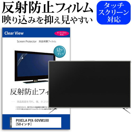 PIXELA PIX-50VM100 [50インチ] 機種で使える 反射防止 ノングレア 液晶保護フィルム 液晶TV 保護フィルム メール便送料無料