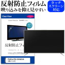 PIXELA PIX-50VM100 50インチ 機種で使える 反射防止 ノングレア 液晶保護フィルム 液晶TV 保護フィルム メール便送料無料